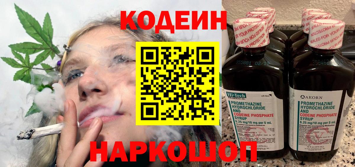 Codein напиток Lean (лин)  Codein Purple Drank  Узловая  Вход с VPN 